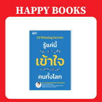 Happy Books 33 Winning Secrets รู้แค่นี้ เข้าใจ คนทั้งโลก
