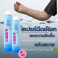 efjshop31 Cast Comfort Tea Tree Oil อังกฤษตรางู สเปรย์ลดอาการคันเฝือก 200 Ml.cast comfort soothing s