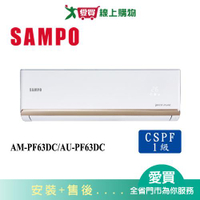 SAMPO聲寶10-13坪AM-PF63DC/AU-PF63DC變頻冷暖空調_含配送+安裝【愛買】