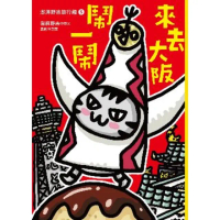 【momoBOOK】澎湃野吉旅行趣5：來去大阪鬧一鬧(電子書)