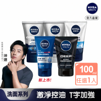 NIVEA 妮維雅 男士淨涼/控油洗面乳100g系列(控油/淨白/清爽/深極/水潤透亮潔面乳)
