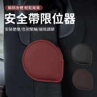 【KEYIE】車用安全帶限位器 防勒脖調節固定夾 安全帶磁吸固定夾 安全帶調整器