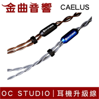 OC Studio Caelus 凱魯斯 UP-OCC Copper 雙色可選 耳機升級線 | 金曲音響