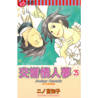 交響情人夢 (25)_Readmoo 讀墨電子書