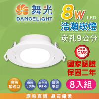 【DanceLight 舞光】8入組 8W 崁孔9公分 浩瀚LED崁燈 可調角度 白殼(白光/自然光/黃光 廣角 泛光)