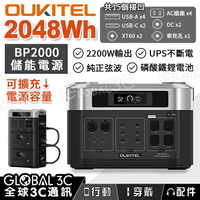 OUKITEL BP2000 可擴充儲能電源 2048Wh/2200W輸出 磷酸鐵鋰電池 純正弦波 UPS不斷電【APP下單最高22%點數回饋】
