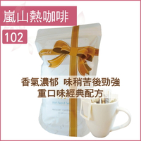 «嵐山咖啡象»102嵐山特級咖啡【濾掛咖啡10入袋裝】«手沖適用»