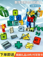 數字變形玩具 變形機器人 兒童玩具 益智玩具 數字變形玩具機器人合體金剛戰士全套百變字母兒童男孩3-6歲益智8【MJ22613】