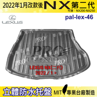 2022年1月改款後 NX NX200 NX250 汽車後廂防水托盤 後車箱墊 後廂置物盤 蜂巢後車廂墊 後車箱防水墊