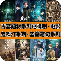 【现货速发】鬼出灯盗墓笔记电视剧电影高清视频移动硬盘3.0高速电视电脑通用【 Spot Quick Delivery 】 Ghosts Out of Light Tomb Robbers Notes 