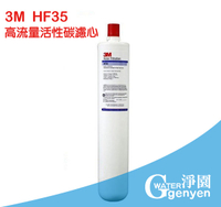 [淨園] 3M HF-35 / HF35 高流量長效型商業專用濾心 ★ 超大處理水量47,696公升