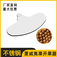 夏威夷果開刀器碧根果開堅果開割一字刃堅果廚房多用