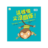這樣做又沒關係！（品格教育繪本：日常禮儀／生活習慣）