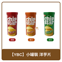🇯🇵 日本 YBC 小罐裝 洋芋片 薄鹽 / 海苔鹽 / 雞汁 45g