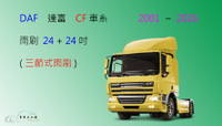 【車車共和國】DAF 達富 CF 車系 聯結車 拖車頭 曳引車 三節式雨刷 雨刷膠條 可換膠條式雨刷 雨刷錠