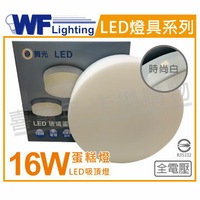 舞光 LED 16W 6500K 白光 全電壓 時尚白 蛋糕燈 吸頂燈 _ WF430956