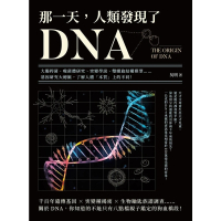 【momoBOOK】那一天 人類發現了DNA：大腸桿菌、噬菌體研究、突變學說、雙螺旋結構模型(電子書)