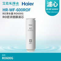 【Haier海爾】RO淨水器 RO600G替換RO膜濾芯 (HR-WF-600ROF)
