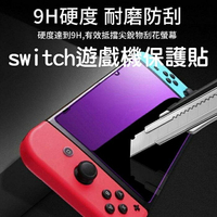 【序號MOM100 現折100】Switch鋼化膜 Switch保護膜 Switch保護貼 任天堂Nintendo Switch 強化膜 鋼化膜【APP下單4%點數回饋】