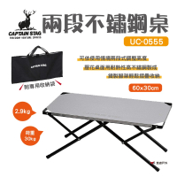 【CAPTAIN STAG】鹿牌兩段不鏽鋼桌 60x30(UC-0555)
