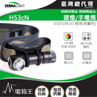 【電筒王】美國斑馬 ZebraLight H53c N 高顯色頭燈/手電筒 CRI93 日亞519A 聚泛光 AA