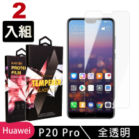 華為 P20Pro 高品質9D玻璃鋼化膜透明保護貼(2入-P20Pro保護貼P20Pro鋼化膜)