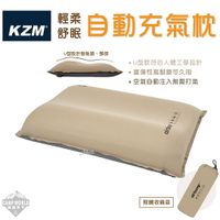 【KZM】露營枕頭 KZM KAZMI 輕柔舒眠自動充氣枕 充氣枕 自動充氣 枕頭 人體工學