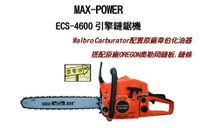 [ 家事達] MAX-POWER 引擎式鏈鋸-18" 特價--超值機