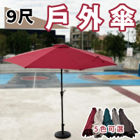 【City-Life】米勒9尺戶外手搖傘整組 /遮陽傘/戶外傘/庭園傘(含傘座)