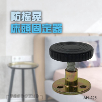 伊德萊斯 (4入組)床頭固定器【AH-423】防晃動 避震器 防震消音 穩定器 傢俱防晃器 防撞墊 加固 減震墊 支撐器