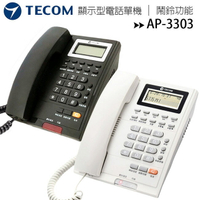 TECOM 東訊 AP-3303 顯示型電話單機 / 公司電話 / 住家電話【APP下單4%點數回饋】