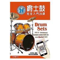 爵士鼓完全入門24課 初學爵士鼓 從認識爵士鼓到打擊爵士鼓【唐尼樂器】