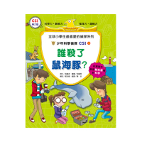 少年科學偵探CSI 19－ 誰殺了鼠海豚？