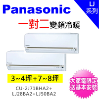 Panasonic國際牌 3-4坪+7-8坪一對二變頻冷暖分離式冷氣(CU-2J71BHA2/CS-LJ28BA2+CS-LJ50BA2)