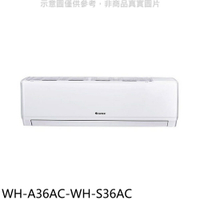 全館領券再折★格力【WH-A36AC-WH-S36AC】變頻分離式冷氣(含標準安裝)