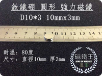【磁鐵王 A0081】釹鐵硼 強磁稀土磁 圓形 磁石 吸鐵 強力磁鐵吸鐵石D10＊3 直徑10mm厚度3mm