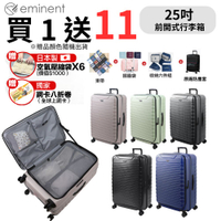 eminent萬國通路 25吋 KK60 PC行李箱 1:9前開行李箱 可擴充加大(附原廠保護套)