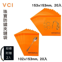 銀飾/金屬模具VCI防鏽夾鏈袋 102mm x 153mm(20入) + 153mm x 153mm(20入) + 超值贈送絨布袋(2入) 使用VCI技術 夾鏈袋 防腐蝕袋 適用各式金屬 手工具 適用