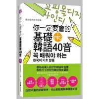 你一定要會的基礎韓語40音[75折] TAAZE讀冊生活
