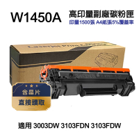 【HP 惠普】W1450A 145A 高印量副廠碳粉匣 含晶片 適用 3003DW 3103FDN 3103FDW