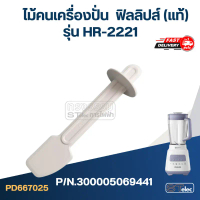 ไม้คนเครื่องปั่น ฟิลลิปส์ รุ่น HR-2221 Pn.300005069441 (แท้) คําแนะนําผลิตภัณฑ์ใหม่ของเดือนนี้