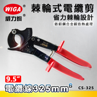 WIGA 威力鋼 CS-325 9.5吋棘輪式電纜剪[ 可剪325平方電纜]