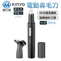 Kinyo 二合一 充電鼻毛修容組 CL-618 電動鼻毛刀