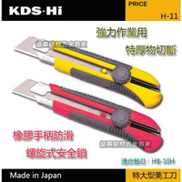 日本 KDS•Hi 特大型美工刀 H-11 H-11RE 大刀片刃厚0.7 寬25m/m 防滑 (不選色.顏色隨機出貨)
