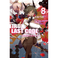 Eirun Last Code~自架空世界至戰場~(08)