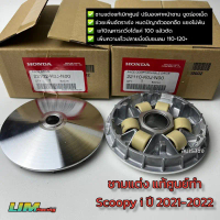 สวัสดิการสด ชามแต่งแท้ศูนย์ฮอนด้า Scoopy i ปี2021-2024 ปี2025 ตัวใหม่ชามซิ่งแท้ทำปรับองศาหน้าชาม ขูด