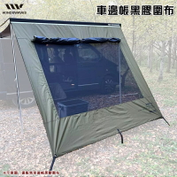 【露營趣】韓國 WINDSWAVES 車邊帳黑膠圍布 遮陽簾紗網 FIAMMA ARB YAKIMA A180