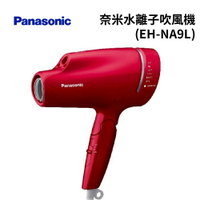 Panasonic國際牌 奈米水離子吹風機 (EH-NA9L)【APP下單9%點數回饋】