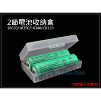 【超取免運】2節 電池收納盒 18650 鋰電池 充電電池 電池盒 儲存盒 平頭 尖頭 凸點 16340 18350 CR123