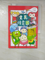 【書寶二手書T4／兒童文學_GZM】文具精靈國_郭恆祺